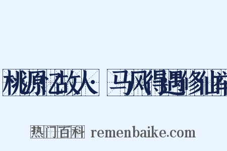 桃源忆故人·马风得遇修仙举是什么意思的图片
